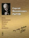 Сергей Михайлович Рытов. Жизнь, воспоминания, интервью, записки, стихи, документы - Н. Рытова,Алексей Гиппиус,Валентина Березанская