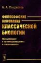 Философские основания классической биологии. Механицизм в эволюционистике и систематике - А. А. Поздняков