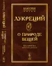 О природе вещей. Билингва латинско-русский - Лукреций