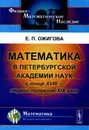 Математика в Петербургской академии наук в конце XVIII - первой половине XIX века - Е. П. Ожигова