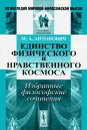 Единство физического и нравственного космоса. Избранные философские сочинения - М. А. Антонович