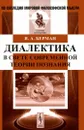 Диалектика в свете современной теории познания - Я. А. Берман