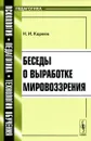 Беседы о выработке мировоззрения - Н. И. Кареев