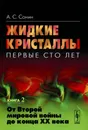 Жидкие кристаллы. Первые сто лет. Книга 2. От Второй мировой войны до конца XX века - А. С. Сонин