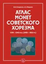 Атлас монет Советского Хорезма. 1338-1340 гг. х. (1920-1922 гг.) - В. Н. Клещинов, А. Е. Жиравов