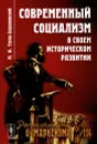 Современный социализм в своем историческом развитии - М. И. Туган-Барановский