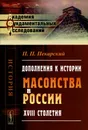 Дополнения к истории масонства в России XVIII столетия - П. П. Пекарский