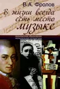 В жизни всегда есть место музыке - В. А. Фролов