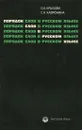 Порядок слов в русском языке - О. А. Крылова