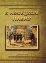 В немецком плену - Николай Кареев,Константин Станиславский,Алексей Дживелегов,Иосиф Гольдштейн,Николай Сперанский