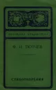 Ф. И. Тютчев. Стихотворения - Ф. И. Тютчев