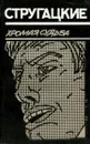 Хромая судьба - Стругацкие