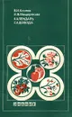 Календарь садовода - В. И. Козлов, И. В. Мещерякова