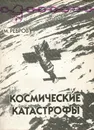 Космические катастрофы - М. Ребров