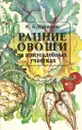 Ранние овощи на приусадебных участках - И. А. Курюков