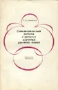 Стилистическая работа в процессе изучения русского языка - С. Н. Иконников