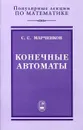 Конечные автоматы - С. С. Марченков