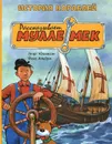 История кораблей. Рассказывает Мулле Мек. История транспорта для детей - Георг Юхансон