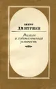 Реализм и художественная условность - Виктор Дмитриев