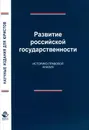 Развитие российской государственности. Историко-правовой анализ. Гуледани И.Н. Под ред. Эриашвили Н.Д. - Гуледани И.Н. Под ред. Эриашвили Н.Д.