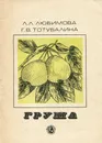 Груша - Л. Л. Любимова, Г. В. Тотубалина