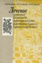 Лечение кожных болезней препаратами растительного происхождения - В. Ф. Корсун, А. Е. Ситкевич, В. В. Ефимов