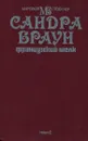 Французский шелк - Сандра Браун