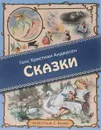 Ганс Христиан Андерсен. Сказки - Андерсен Ганс Кристиан