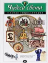 Чудеса света. Полная энциклопедия - Наталья Петрова