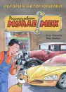 История автомобилей. Рассказывает Мулле Мек. История транспорта для детей - Георг Юхансон