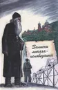 Записки монаха-исповедника - Монах Меркурий (Попов)