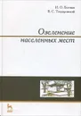 Озеленение населенных мест. Учебное пособие - Боговая Инна Оскаровна, Теодоронский Владимир Сергеевич