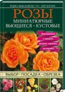 Розы. Миниатюрные. Вьющиеся. Кустовые - Эндрю Миколайски, Лин Хоторн