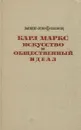 Карл Маркс. Искусство и общественный идеал - Лифшиц Михаил Александрович