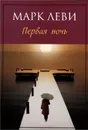 Первая ночь - Марк Леви