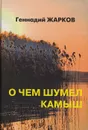 О чем шумел камыш - Жарков Г.