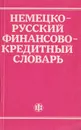 Немецко-русский финансово-кредитный словарь - Ковтун Людмила Георгиевна, Косарев Василий Петрович