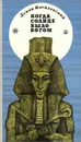 Когда солнце было богом - Зенон Косидовский