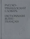 Карманный русско-французский словарь - Долгополова Ольга Львовна