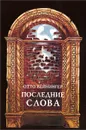 Последние слова - Отто Вейнингер