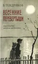 Весенние перевертыши - Тендряков Владимир Федорович