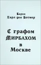 С графом мирбахом в Москве - Барон Карл фон Ботмер