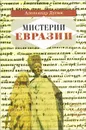 Мистерии Евразии - Александр Дугин