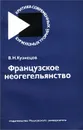 Французское неогегельянство - В. Н. Кузнецов