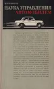 Наука управления автомобилем - Иванов Виктор Николаевич