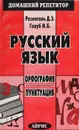 Русский язык: Орфография. Пунктуация - Розенталь Д. Э., Голуб И. Б.