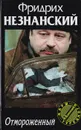 Отмороженный - Незнанский Ф.