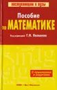 Пособие по математике с примерами и задачами - А. Кутасов, Т. Пиголкина, В. Чехлов, Г. Яковлев, Т. Яковлева
