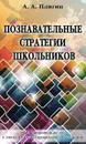 Познавательные стратегии школьников. От индивидуализации - к личностно ориентированному образованию - А. А. Плигин