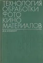 Технология обработки кинофотоматериалов - Блюмберг И. Б.